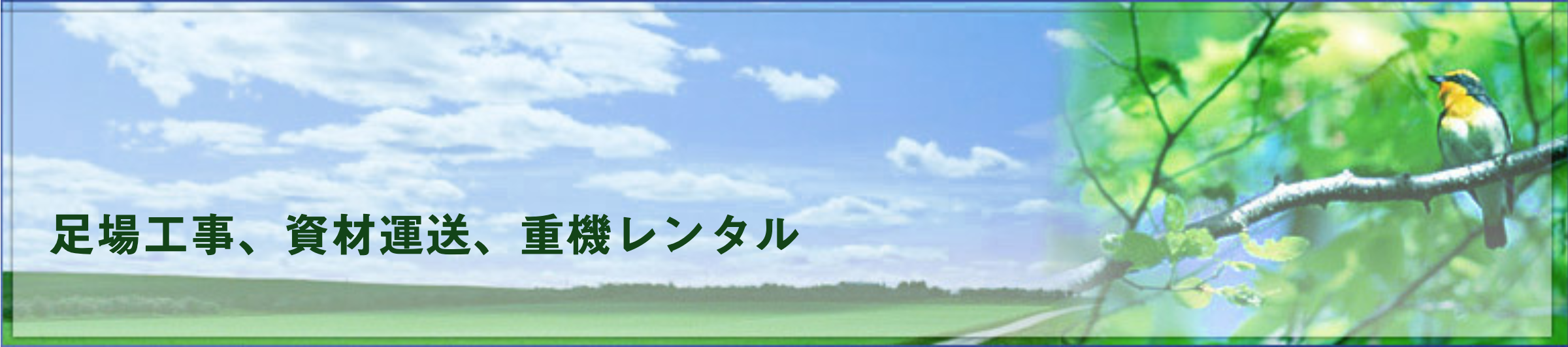 足場工事、資材運送、重機レンタル